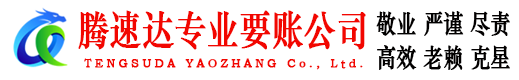贵池收账公司